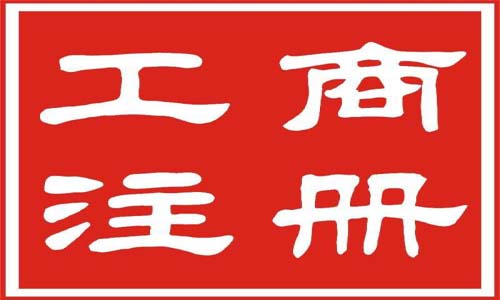 青岛公司注册代理记账