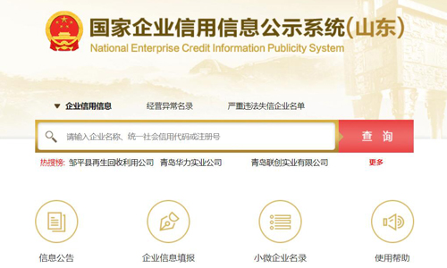 青岛企业信用信息公示