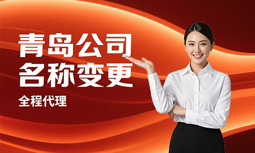 青岛公司名称变更攻略:办理流程+费用+避坑指南