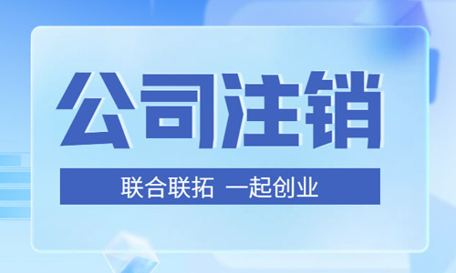 青岛注销公司流程图,企业注销步骤流程图解 